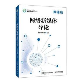 网络新媒体导论（微课版）正版二手9787115555861