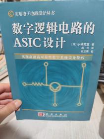 二手正版 数字逻辑电路的ASIC设计 [日]小林芳直  9787030133960