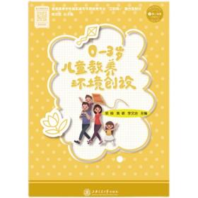 二手正版 0—3岁儿童教养环境创设 郭殷 上海交通大学 9787313244284