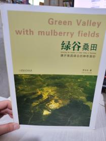 二手正版 绿谷桑田:撩开南昌绿谷的神奇面纱 unveiling the mystery of green valley in Nanchang9787548063698