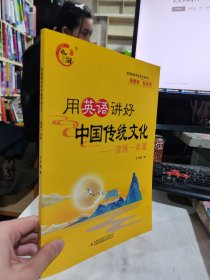全新正版 用英语讲好中国传统文化 读练一本通 新教材新高考9787573142375
