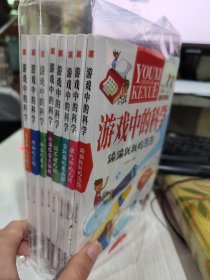 二手正版 游戏中的科学彩图版（全8册）共300个有趣的科学小实验  9787502079000