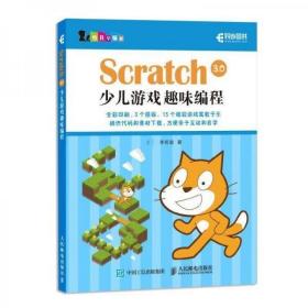 全新正版未拆封  Scratch 3.0少儿游戏趣味编程 李若瑜 9787115508447