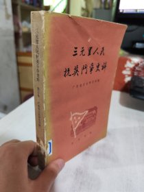 二手正版 三元里人民抗英斗争史料 广东省文史研究馆