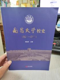 二手正版 南昌大学校史(1921-2021) 周创兵  9787210107408