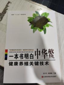二手正版 一本书，明白中华鳖健康养殖关健技术 9787539059204