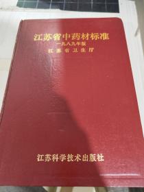 二手正版 江苏省中药材标准 一九八九年版  江苏省卫生厅