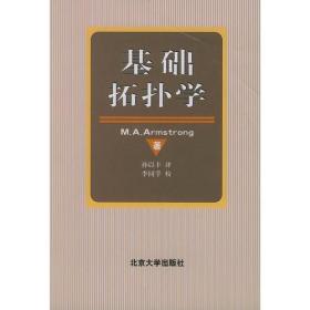 二手正版 基础拓扑学 M.A.Armstrong 北京大学出版社 9787301002155