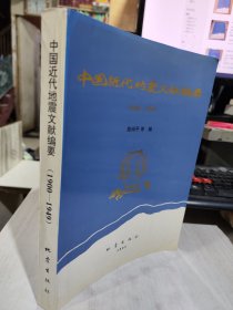 二手正版 中国近代地震文献编要:1900-1949 陈尚平 9787502812454
