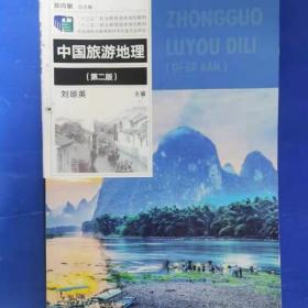 二手正版 中国旅游地理 2019年第2版 刘琼英, 上海交通大学出版社  9787313222572