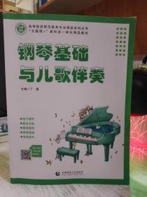二手正版 钢琴基础与儿歌伴奏 丁星 首都师范大学出版社 9787565659652