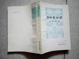 清稗类钞选（文学 艺术 戏剧 音乐）收藏盖章