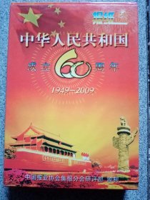 中华人民共和国成立60周年报纸纪念扑克