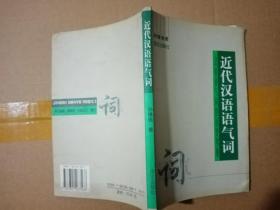 近代汉语语气词（孙锡信签名送语言学家何乐士收藏）