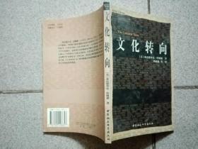 文化转向 中国社会科学出版社