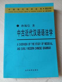 中国近代汉语语法学
