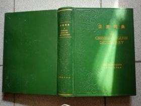 汉英词典1978一版一印 （16开精装）