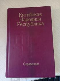 Китайская Народная Республика（中華人民共和國介紹）