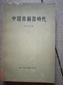 中国青铜器时代  (1963年一版一印)