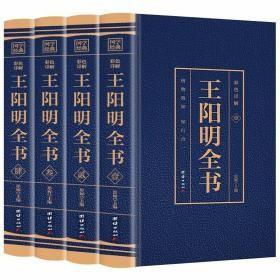 烫金国学系列：王阳明全书1--4册共4本（彩色详解）