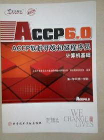 ACCP6.0软件开发初级程序员第一学年第一学期（共6本）