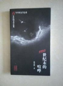 百年中国文学总系:1993世纪末的喧哗