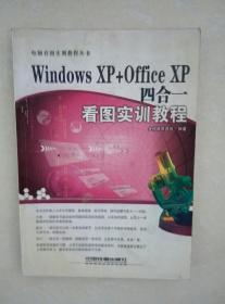 windowsXP+officeXP四合一看图实训教程