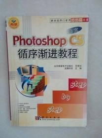 中文photoshop CS循序渐进教程