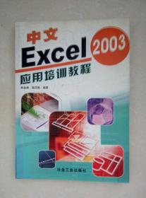 中文Excel2003应用培训教程