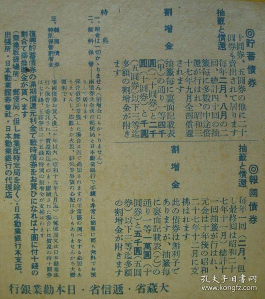 侵华文物!《第五回战时-报国债券、储蓄债券》1枚日本债券-宣传单!(侵华战争-日本债券利率!)好品相!珍稀侵华文献史料!_孔夫子旧书网 侵华文物!《第五回战时-报国债券、储蓄债券》1枚日本债券-宣传单!(侵华战争-日本债券利率!)好品相!珍稀侵华文献史料!_孔夫子旧书网