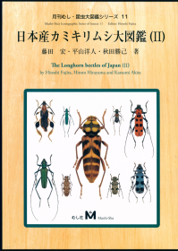 【昆虫分类学】【甲虫分类学】日本天牛大图鉴 / 日本产カミキリムシ大図鑑 / The Longhorn Beetles of Japan——第I+II卷