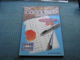 钢笔书法系列字帖：3500常用字(楷书）