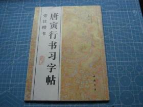 历代行书丛帖：唐寅行书习字帖（旁注楷书）