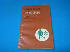 中医外科（临床袖珍手册）