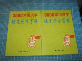 3500常用汉字硬笔行书字帖