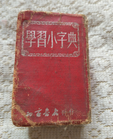1951年《学习小字典》 新华书店出版