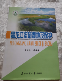 黑龙江流域湿地及保护