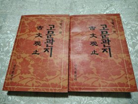 古文观止（上下册）朝鲜文