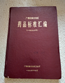 广西壮族自治区药品标准汇编(1993年)