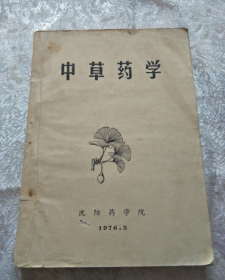 中草药学1976