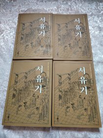 西游记 1-4册 全四册 朝鲜文