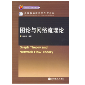 图论与网络流理论 高等教育出版社
