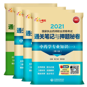 执业药师2021中药学 通关笔记与押题秘卷 中药专业知识一二综合知识与技能药事管理