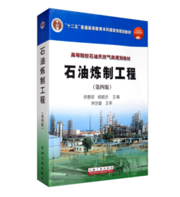 石油炼制工程 第4版9787502169862 石油工业出版社