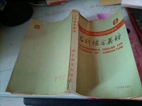农科综合英语第一册+第二册