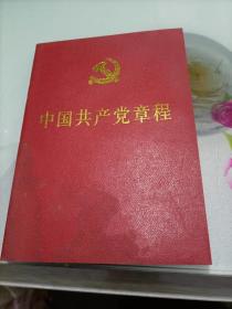 中国共产党章程--2012年版