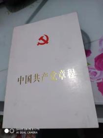 中国共产党章程--2007年版