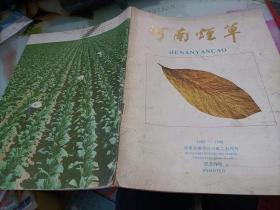 河南烟草1983--1988河南省烟草公司成立五周年纪念特刊