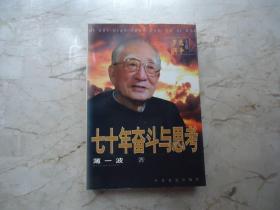 七十年奋斗与思考