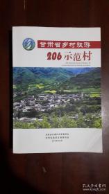 甘肃省乡村旅游206（个）示范村